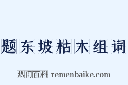 题东坡枯木组词是什么意思的图片